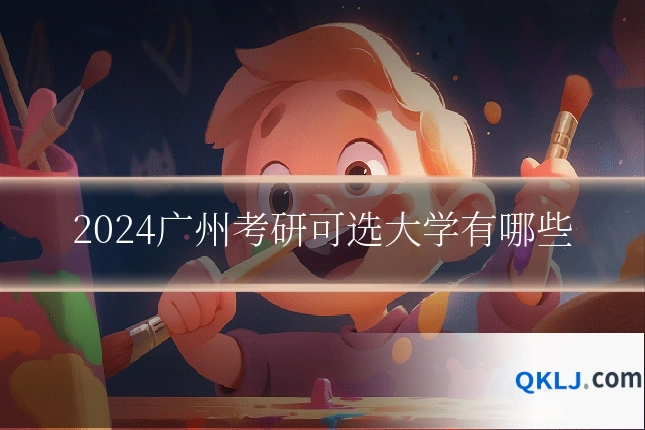 2024广州考研可选大学有哪些