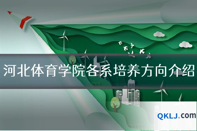 河北体育学院各系培养方向介绍