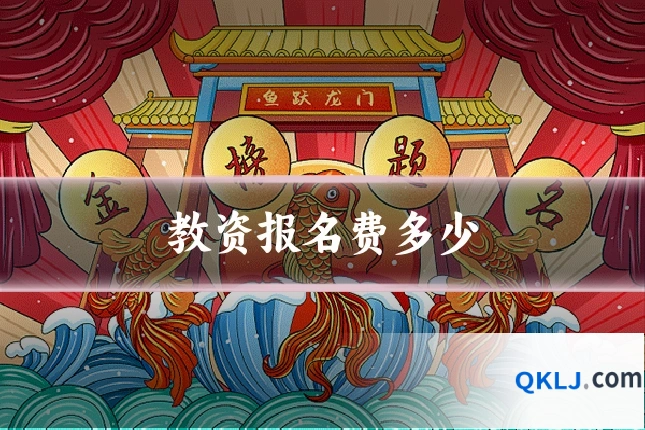 教资报名费多少