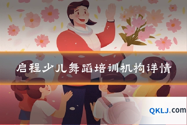 启程少儿舞蹈培训机构详情