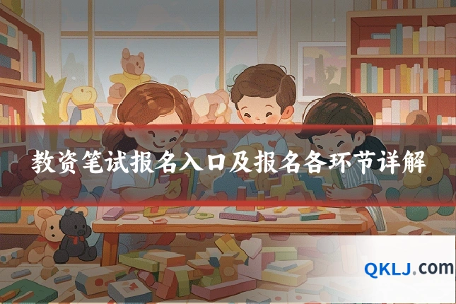 教资笔试报名入口及报名各环节详解