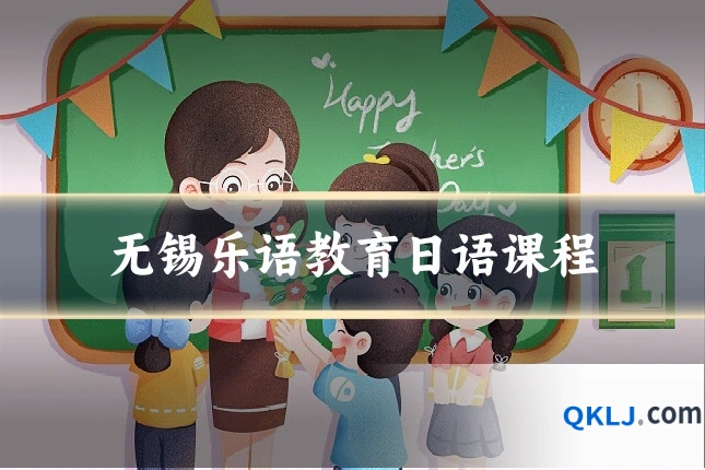 无锡乐语教育日语课程