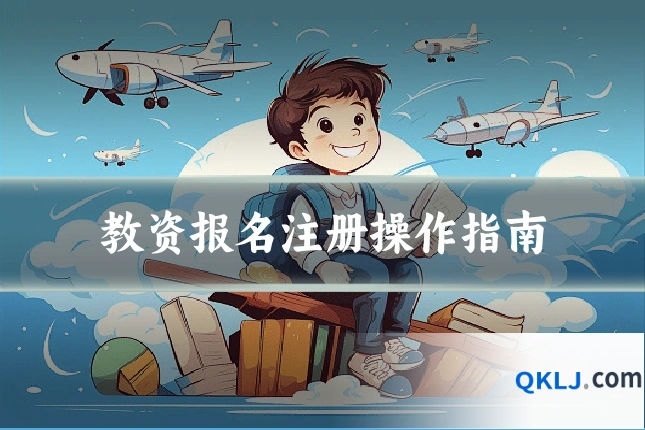 教资报名注册操作指南