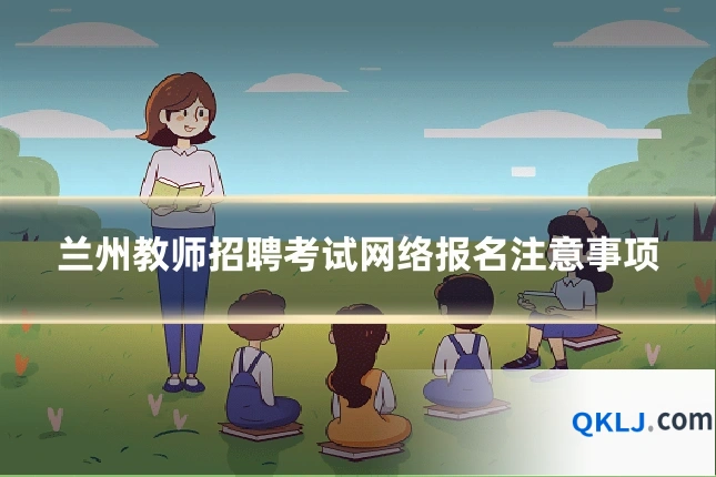 兰州教师招聘考试网络报名注意事项