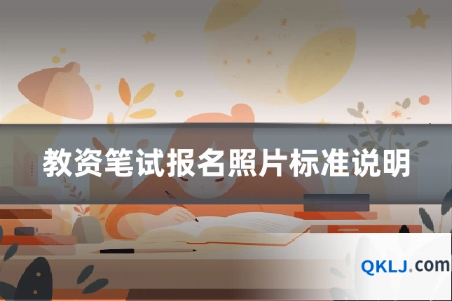 教资笔试报名照片标准说明