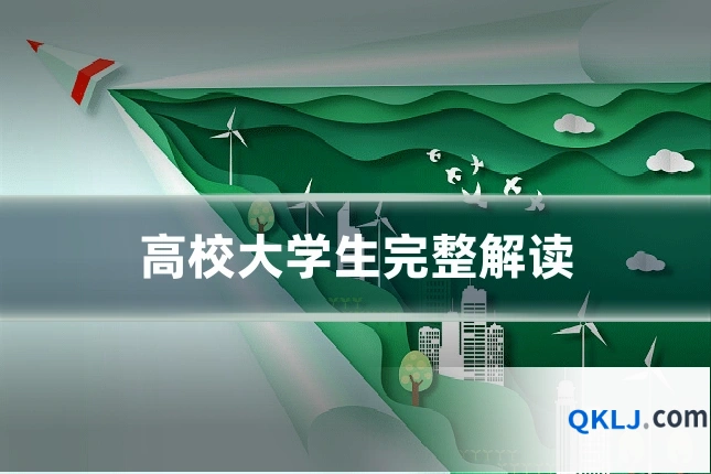 高校大学生完整解读