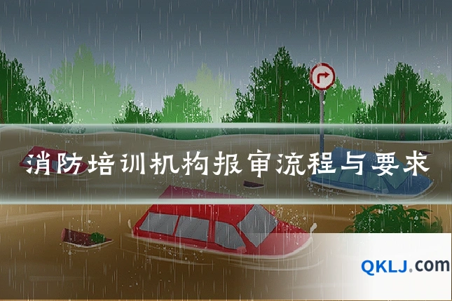 消防培训机构报审流程与要求