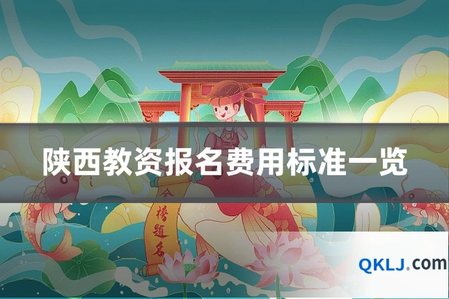 陕西教资报名费用标准一览