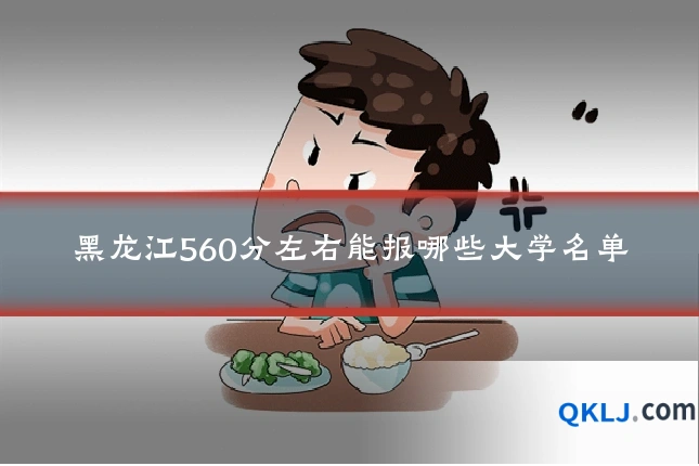 黑龙江560分左右能报哪些大学名单