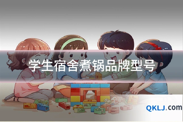 学生宿舍煮锅品牌型号