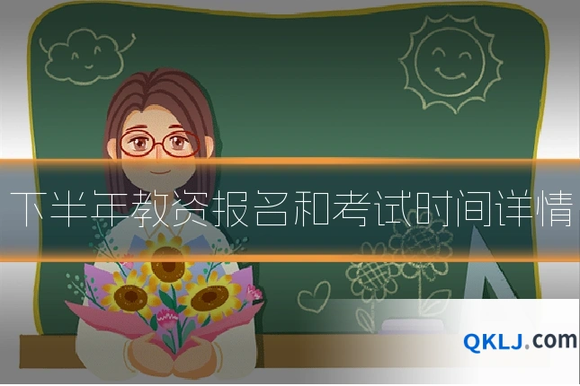 下半年教资报名和考试时间详情