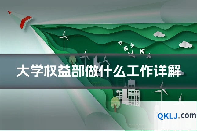 大学权益部做什么工作详解