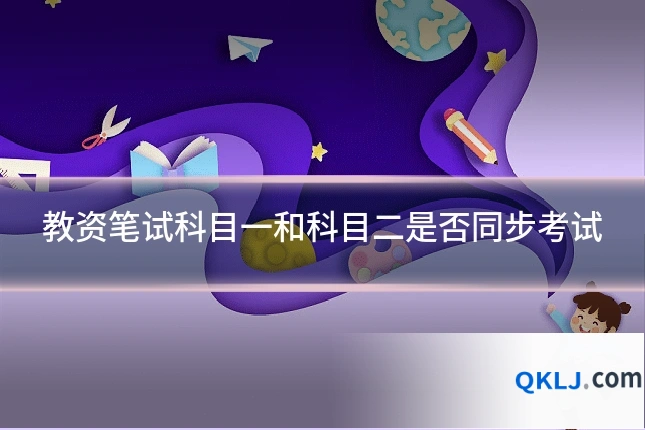 教资笔试科目一和科目二是否同步考试