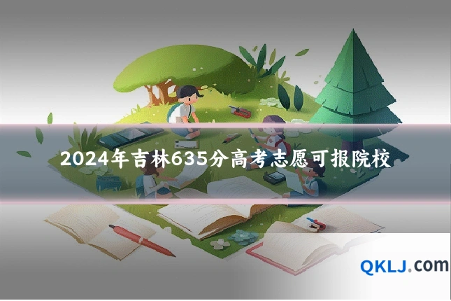 2024年吉林635分高考志愿可报院校