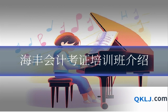 海丰会计考证培训班介绍