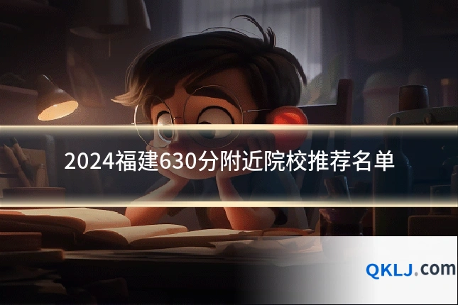 2024福建630分附近院校推荐名单