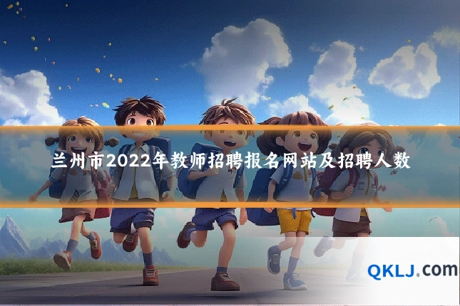 兰州市2022年教师招聘报名网站及招聘人数