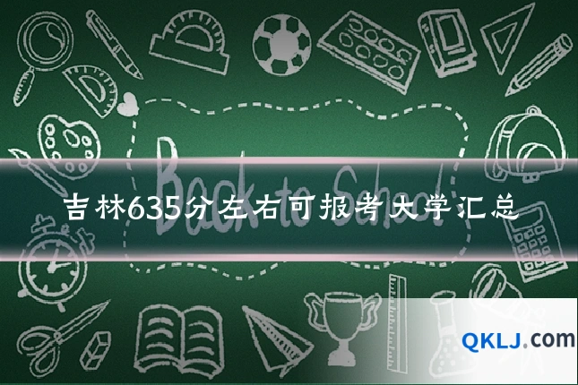 吉林635分左右可报考大学汇总