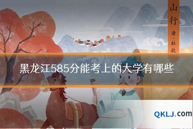 黑龙江585分能考上的大学有哪些