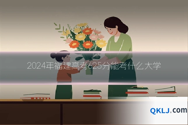 2024年福建高考625分能考什么大学