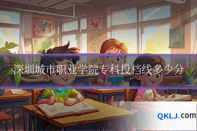 深圳城市职业学院专科投档线多少分
