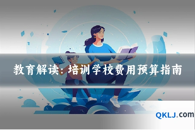 教育解读:培训学校费用预算指南