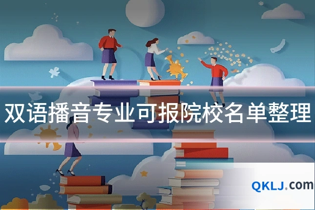 双语播音专业可报院校名单整理