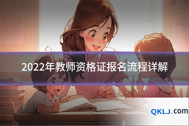 2022年教师资格证报名流程详解