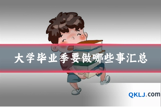 大学毕业季要做哪些事汇总