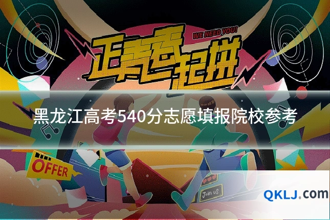 黑龙江高考540分志愿填报院校参考