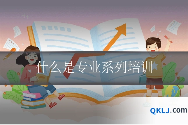 什么是专业系列培训