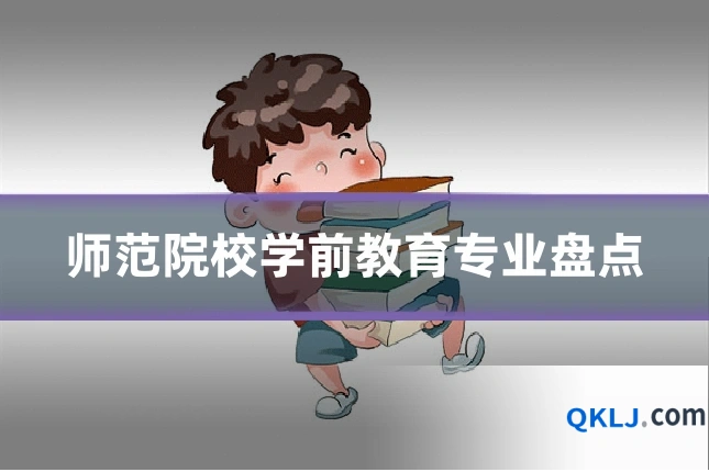 师范院校学前教育专业盘点