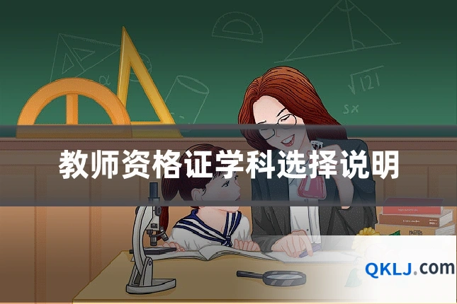 教师资格证学科选择说明