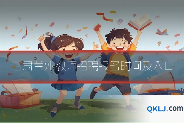 甘肃兰州教师招聘报名时间及入口