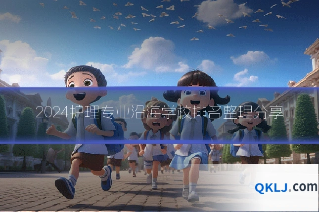2024护理专业沿海学校排名整理分享