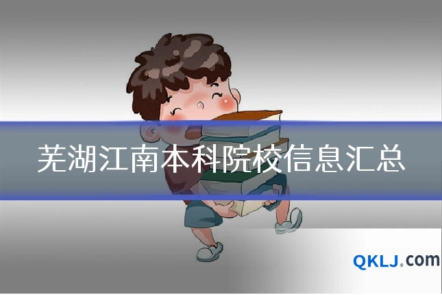 芜湖江南本科院校信息汇总