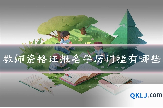 教师资格证报名学历门槛有哪些