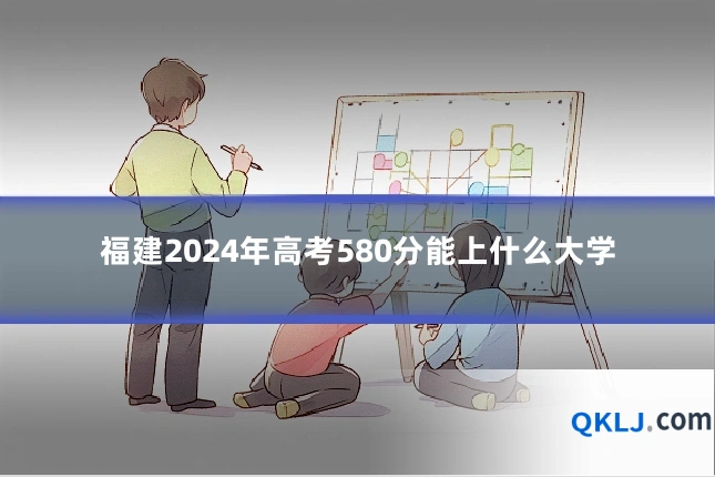 福建2024年高考580分能上什么大学
