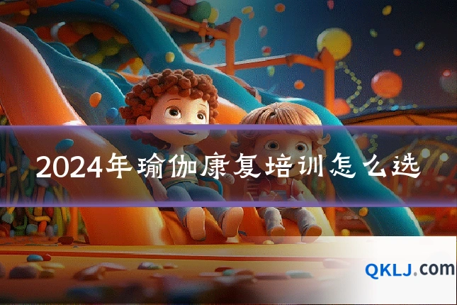 2024年瑜伽康复培训怎么选