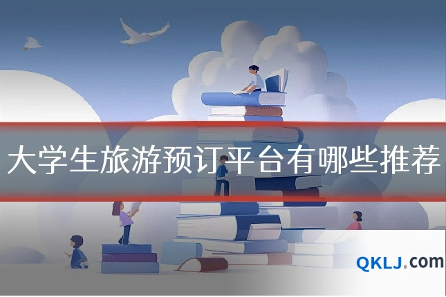 大学生旅游预订平台有哪些推荐