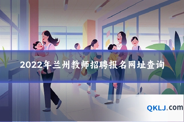 2022年兰州教师招聘报名网址查询