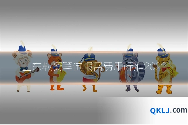 山东教资笔试报名费用标准2022