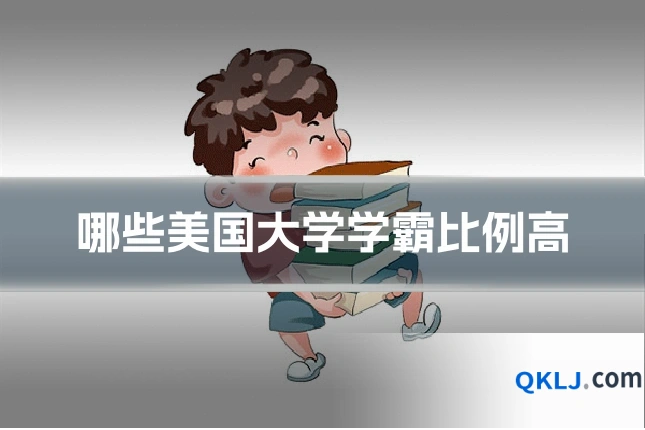 哪些美国大学学霸比例高