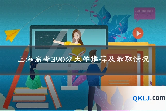 上海高考390分大学推荐及录取情况