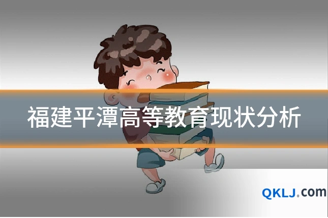 福建平潭高等教育现状分析