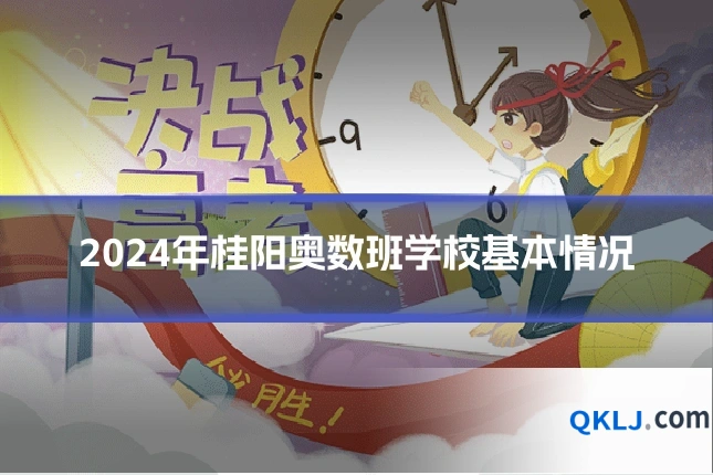 2024年桂阳奥数班学校基本情况