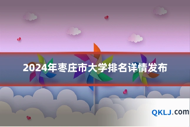 2024年枣庄市大学排名详情发布