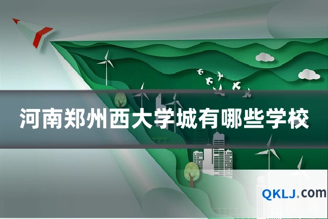 河南郑州西大学城有哪些学校