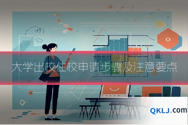 大学出校住校申请步骤及注意要点