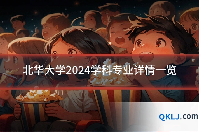 北华大学2024学科专业详情一览
